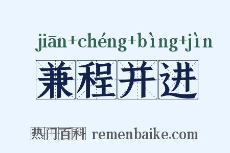 兼程并进是什么意思的图片